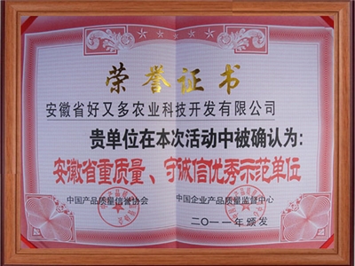 重質(zhì)量-守誠(chéng)信優(yōu)秀示范單位